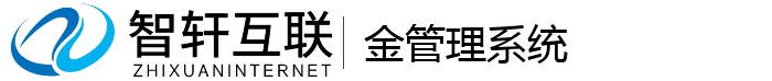 金管理系统